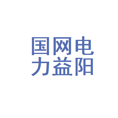 益陽(yáng)電網(wǎng)